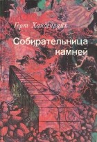 Герт Хайденрайх - Собирательница камней (сборник)