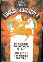 Юрий Шилов - Брама безсмертя