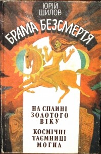 Юрий Шилов - Брама безсмертя