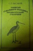 С. Т. Аксаков - Записки ружейного охотника Оренбургской губернии