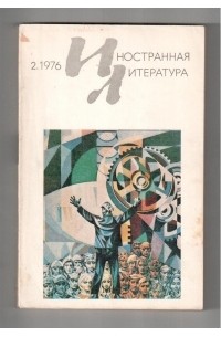 без автора - "Иностранная литература". №2 (1976)
