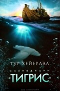Тур Хейердал - Экспедиция &quot;Тигрис&quot;