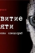 Денис Букин - Развитие памяти по методикам спецслужб