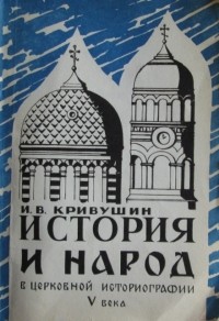 Кривушин И. В. - История и народ в церковной историографии V века