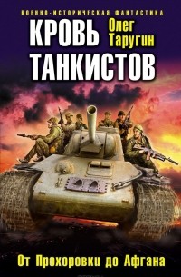 Олег Таругин - Кровь танкистов