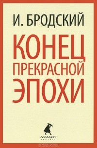 Я сижу на стуле трясусь от злости бродский