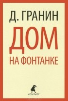 Даниил Гранин - Дом на Фонтанке (сборник)