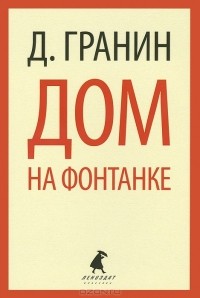 Даниил Гранин - Дом на Фонтанке (сборник)