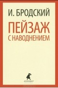 Иосиф Бродский - Пейзаж с наводнением