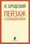 Иосиф Бродский - Пейзаж с наводнением