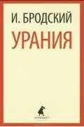 Иосиф Бродский - Урания