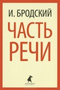 Иосиф Бродский - Часть речи