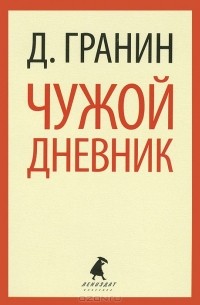 Чужой дневник