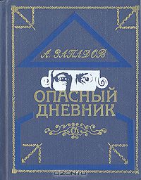 Александр Западов - Опасный дневник