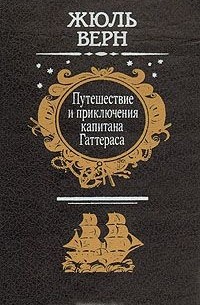 Жюль Верн - Путешествие и приключения капитана Гаттераса