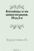  - Китайцы и их цивилизация