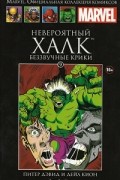  - Невероятный Халк. Беззвучные крики