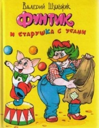 Валерий Шульжик - Фунтик и старушка с усами