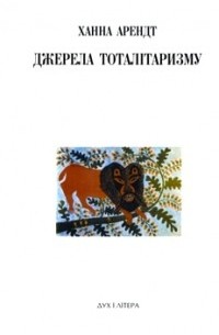 Джерела тоталітаризму