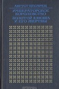 Август Цесарец - Императорское королевство. Золотой юноша и его жертвы