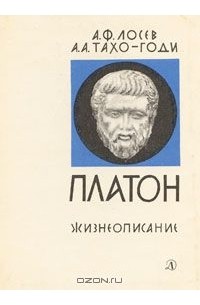 Платон. Жизнеописание