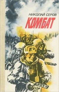 Николай Серов - Комбат (сборник)