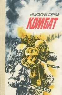 Николай Серов - Комбат (сборник)