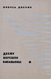 Десну перешли батальоны