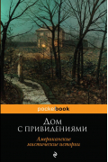 Дом с привидениями. Американские мистические истории
