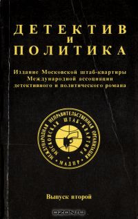  - Детектив и политика. 1989. Выпуск 2 (сборник)