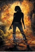 Кэт Адамс - Песнь демона