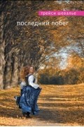 Трейси Шевалье - Последний побег