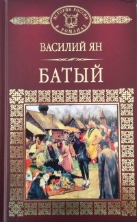 Василий Ян - Батый