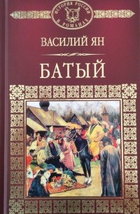 Василий Ян - Батый