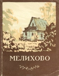 Юрий Авдеев - Мелихово. Музей-усадьба А. П. Чехова. Путеводитель
