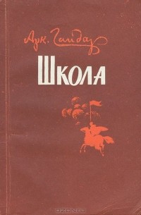 Аркадий Гайдар - Школа