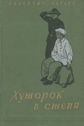 Валентин Катаев - Хуторок в степи