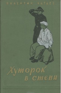 Валентин Катаев - Хуторок в степи