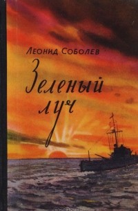 Леонид Соболев - Зеленый луч