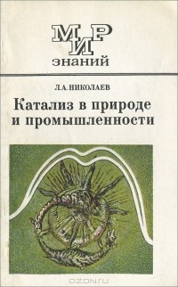 Лев Николаев - Катализ в природе и промышленности