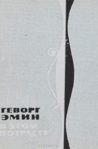 Геворк Эмин - В этом возрасте