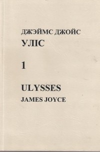 Уліс. Частка 1