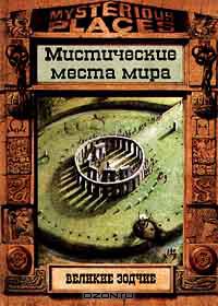  - Великие зодчие. Мистические места мира