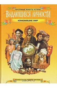  - Выдающиеся личности, изменившие мир