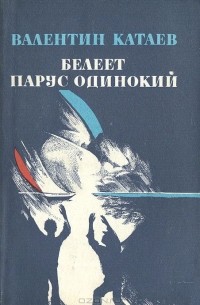 Валентин Катаев - Белеет парус одинокий