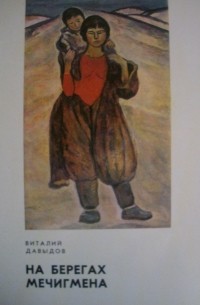 Виталий Давыдов - На берегах Мечигмена