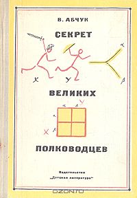 Владимир Абчук - Секрет великих полководцев