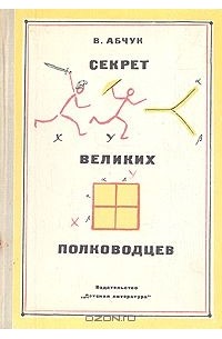 Владимир Абчук - Секрет великих полководцев