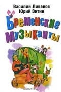  - Бременские Музыканты