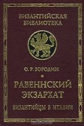 Олег Бородин - Равеннский экзархат. Византийцы в Италии